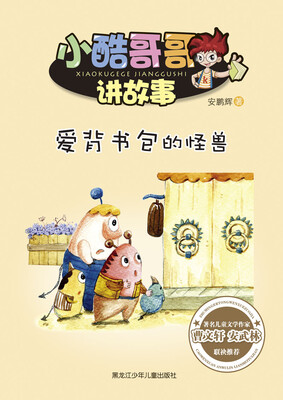 

小酷哥哥讲故事 爱背书包的怪兽