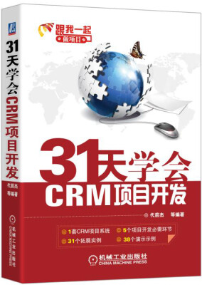 

31天学会CRM项目开发：C#编程入门及项目实战
