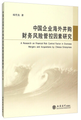 

中国企业海外并购财务风险管控因素研究