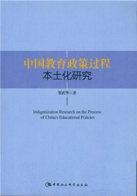 

中国教育政策过程本土化研究