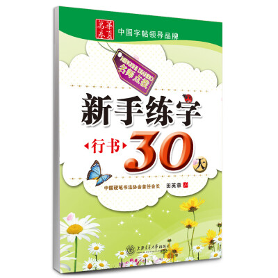 

华夏万卷·新手练字30天：行书