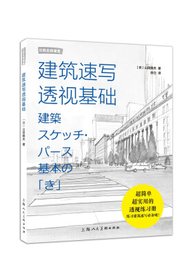 

建筑速写透视基础/日韩名师课堂