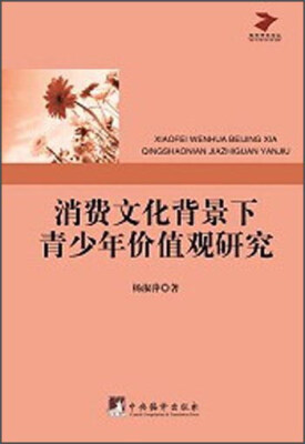 

消费文化背景下青少年价值观研究