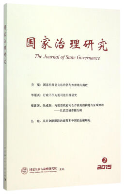 

国家治理研究 2015年第２期