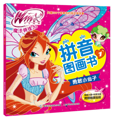 

Winx Club魔法俏佳人·拼音图画书1：勇敢小仙子