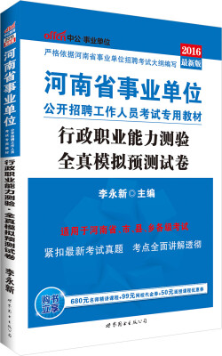 

中公版·2016河南省事业单位公开招聘工作人员考试专用教材：行政职业能力测验全真模拟预测试卷