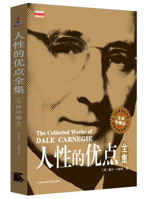 

人性的优点全集（全译珍藏本）