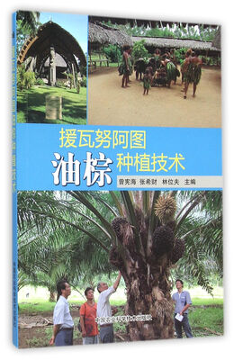 

援瓦努阿图油棕种植技术
