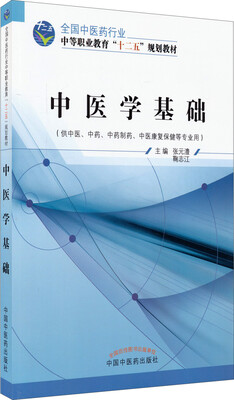 

中医学基础/中等职业教育“十二五”规划教材