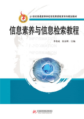 

信息素养与信息检索教程