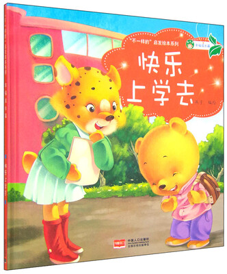 

“不一样的”启发绘本系列 幸福成长篇：快乐上学去