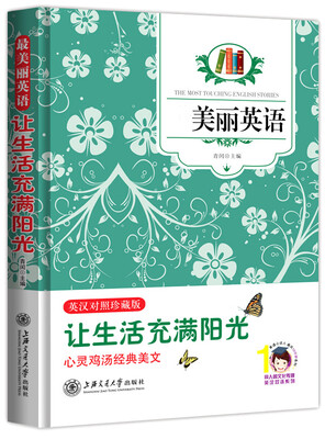 

最美丽英语让生活充满阳光英汉对照
