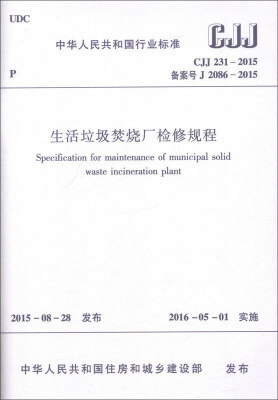 

生活垃圾焚烧厂检修规程（CJJ231-2015）