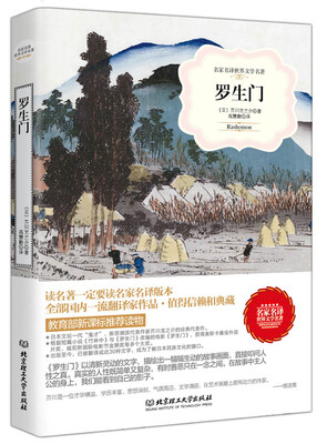 

罗生门/名家名译世界文学名著·教育部新课标推荐读物