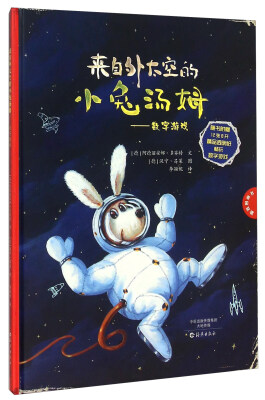 

来自外太空的小兔汤姆：数字游戏（附8开精品透明纸畅玩数字游戏）