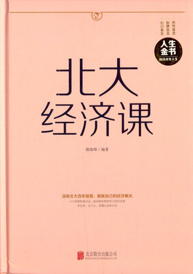 

北大经济课