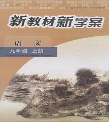 

新教材新学案语文九年级上册 人教版