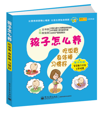 

孩子怎么养：吃饭香、身体棒、习惯好