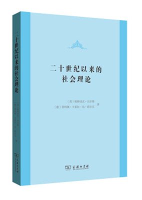 

二十世纪以来的社会理论