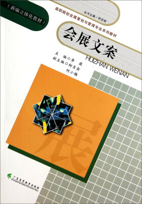 

会展文案/高职院校会展策划与管理专业系列教材·新编立体化教材