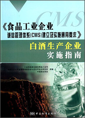 

食品工业企业诚信管理体系（CMS）建立及实施通用要求：白酒生产企业实施指南