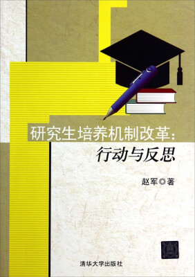 

研究生培养机制改革行动与反思