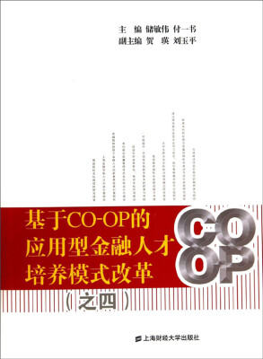 

基于CO-OP的应用型金融人才培养模式改革之四