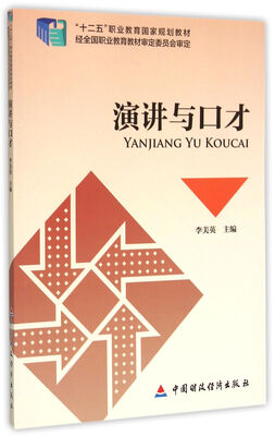 

演讲与口才/十二五职业教育国家规划教材