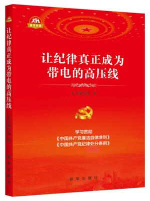 

让纪律真正成为带电的高压线