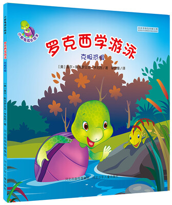 

小紫龟成长绘本系列:罗克西学游泳-克服恐惧