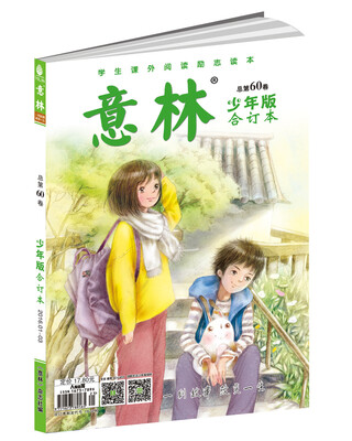 

意林少年版合订本2016年01-03（总第六十卷 升级版）