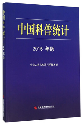 

中国科普统计（2015年版）