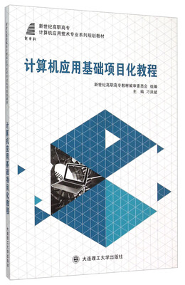 

计算机应用基础项目化教程