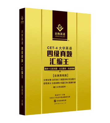 

2016巨微英语·大学英语：四级真题 汇编王