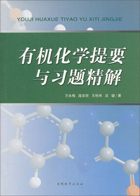 

有机化学提要与习题精解