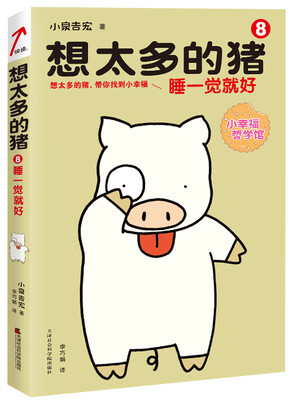 

想太多的猪 8 睡一觉就好