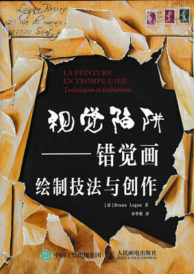 

视觉陷阱错觉画绘制技法与创作