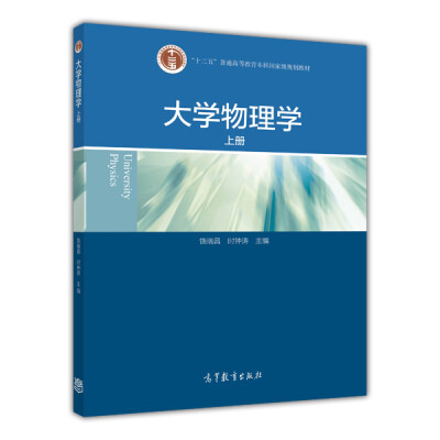 

大学物理学（第2版）（上册）/普通高等教育“十一五”国家级规划教材