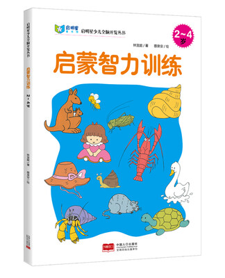 

启明星少儿全脑开发丛书：启蒙智力训练2～4岁