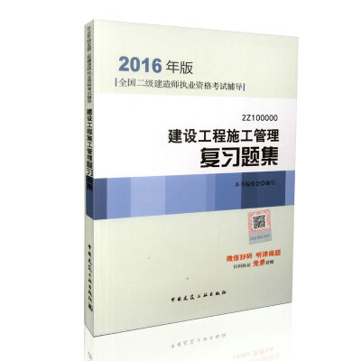 

2016年二级建造师建设工程施工管理复习题集（含增值服务）/二级建造师指定教材
