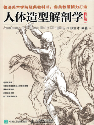 

人体造型解剖学（修订版）