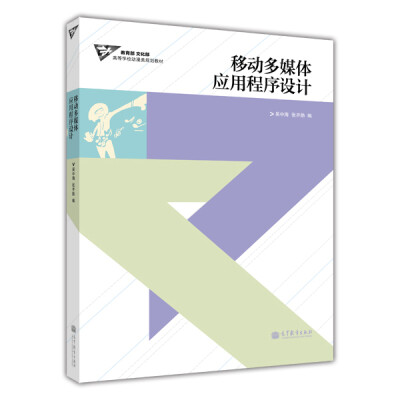 

教育部 文化部高等学校动漫类规划教材：移动多媒体应用程序设计