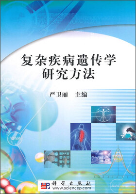 

复杂疾病遗传学研究方法