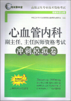

心血管内科副主任、主任医师资格考试冲刺模拟卷