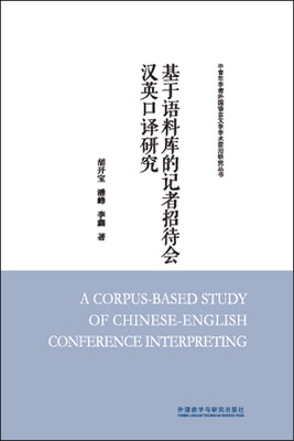 

基于语料库的记者招待会汉英口译研究(中青年学者外国语言文学学术前沿研究丛书)