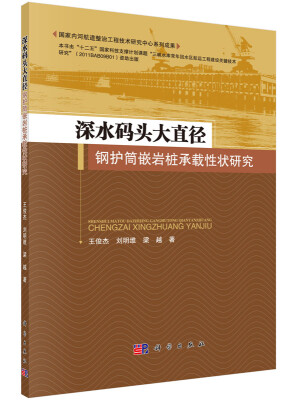 

深水码头大直径钢护筒嵌岩桩承载性状研究