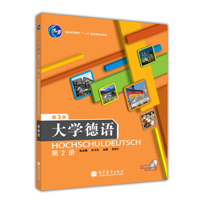 

大学德语第2册附光盘第3版[Hochschuldeutsch