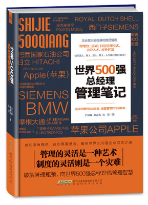 

世界500强总经理管理笔记