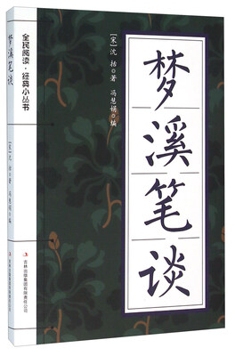 

梦溪笔谈
