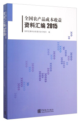 

全国农产品成本收益资料汇编2015附光盘